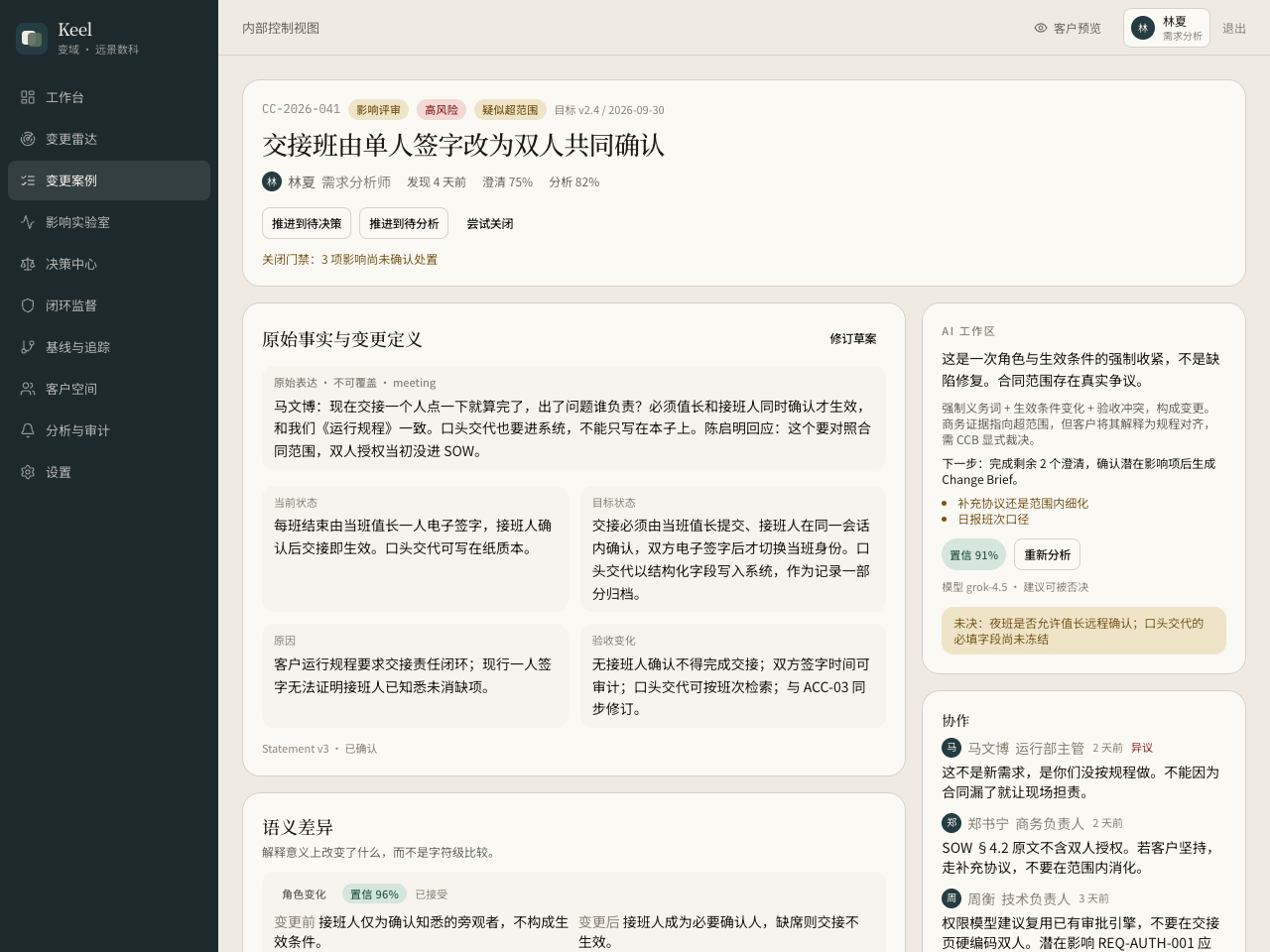 变更工作台:原始事实与语义差异